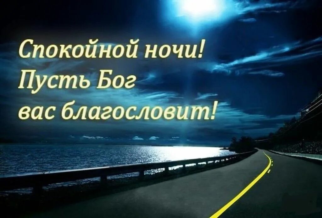 Спокойной дороги любимый. Христианские пожелания спокойной ночи. Христианские пожелания на ночь. Спокойной благословенной ночи. Спокойной ночи с Богом.