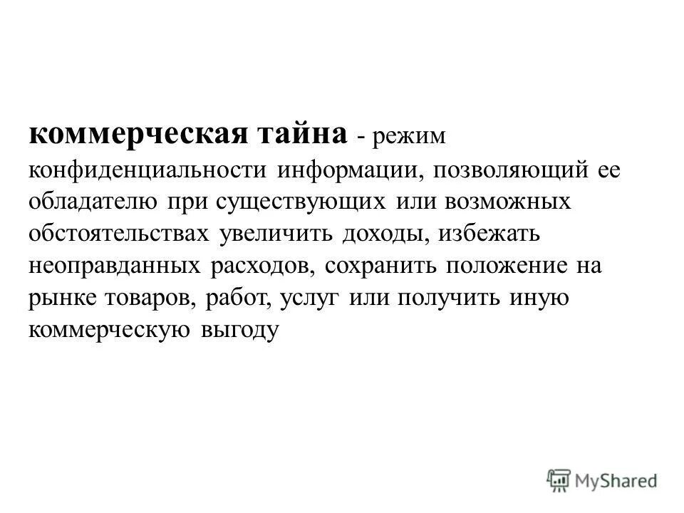 Коммерческая информация и коммерческая тайна. Защита информации конфиденциальность. Режим коммерческая тайна. Режим конфиденциальности информации позволяющий. Сведения составляющие налоговую тайну.