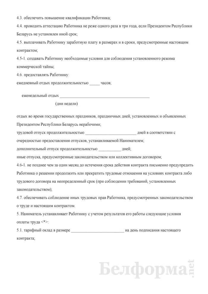 Образцы договоров беларусь. Договор с научным работником образец. Образец контракта 2022 года. Контракт бланк на отношения с девушкой.