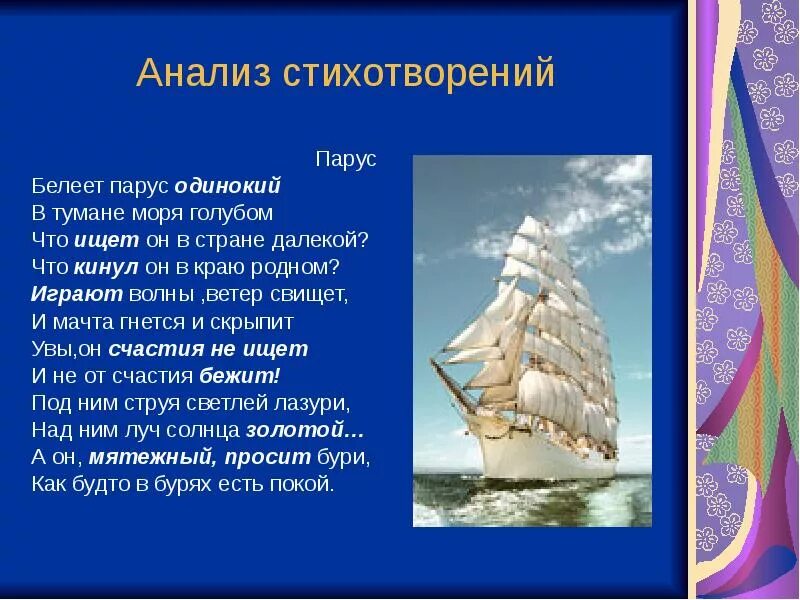 Анализ стихотворения Парус Лермонтова. Анализ стихотворения Парус Лермонтова 6. Анализ стихотворения Парус. Анализ стиха Парус Лермонтова. Алые паруса эпитеты