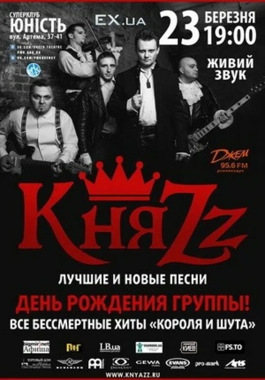 Билет на концерт КНЯZZ. Концерт группы князь. Ближайший концерт князя. Группа князь концерты 2023.