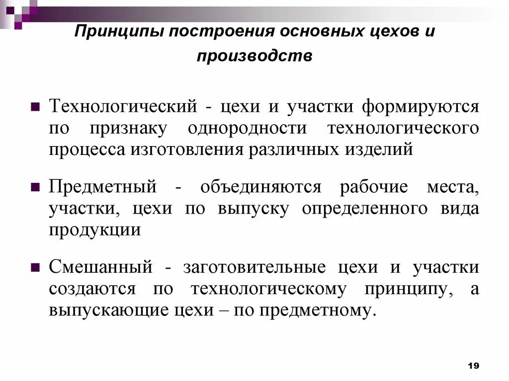 Принципы построения цехов. Основные принципы организационного построения цехов и участков. Цеховой принцип организационного построения. Предметный и Технологический принцип.