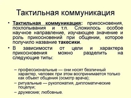 Тактильная коммуникация виды