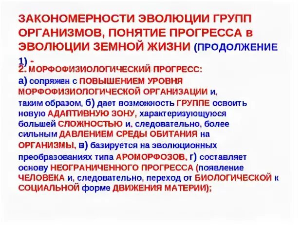 Закономерности эволюции. Эволюция групп организмов. К общим правилам эволюции групп