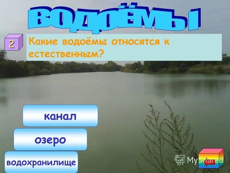 Какой водоем является естественным канал озеро пруд. Название естественных водоемов. Водоемы бывают. Естественные водоемы. Водохранилище это искусственный водоем.
