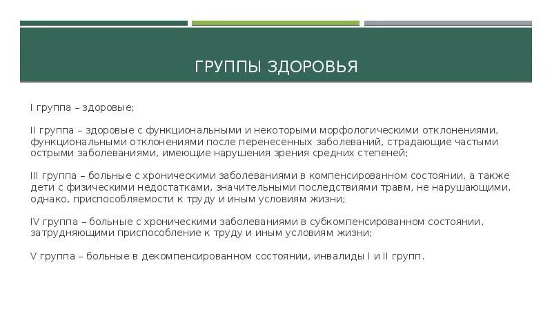 Группа здоровья 5 у детей что значит. Функциональные группы здоровья. 3 Группа здоровья. I группа здоровья. Группа здоровья 2.