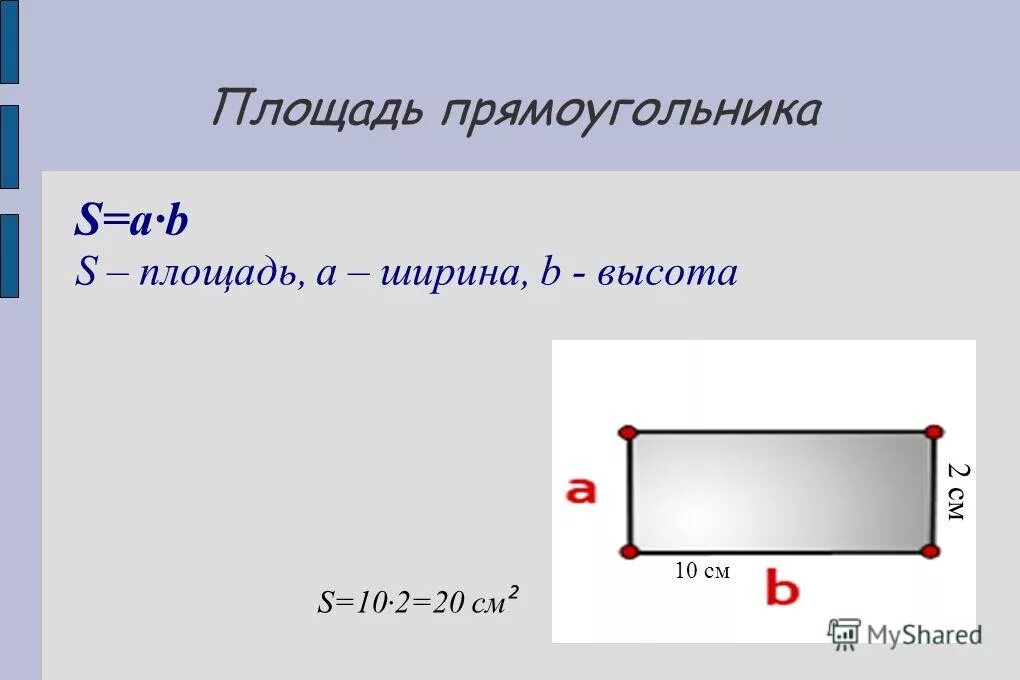 Площадь прямоугольника длина ширина высота