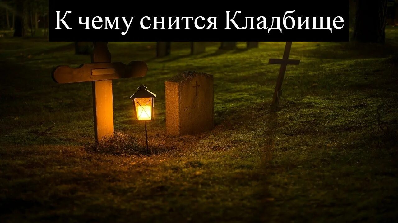 Толкование сна кладбище. Снится кладбище. Сонник кладбище. Приснилось кладбище к чему.