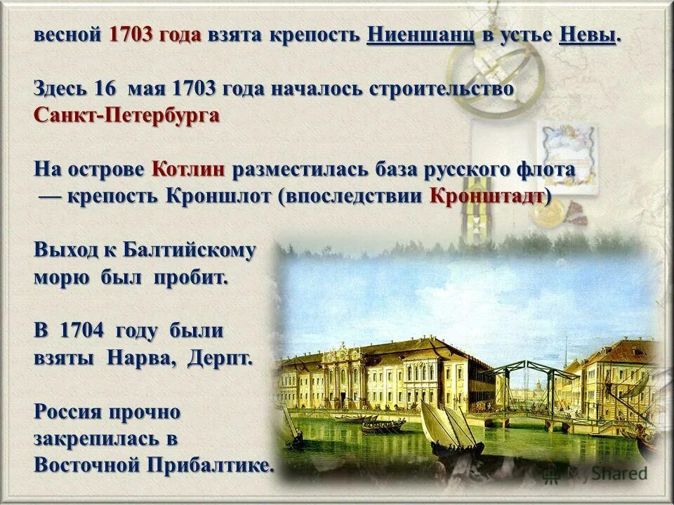 1703 в устье невы крепость санкт петербург. Первой печатной газеты «ведомости» с 1703 года. Весной 1703 года крепость. 1703 год петр 1. В 1703 году начинается.