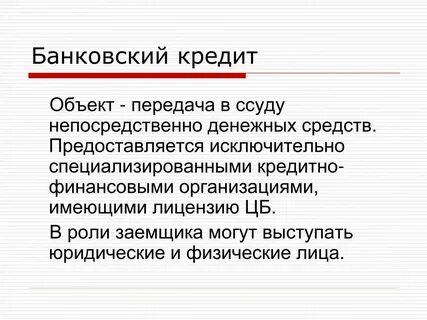 Потребительский кредит объекты
