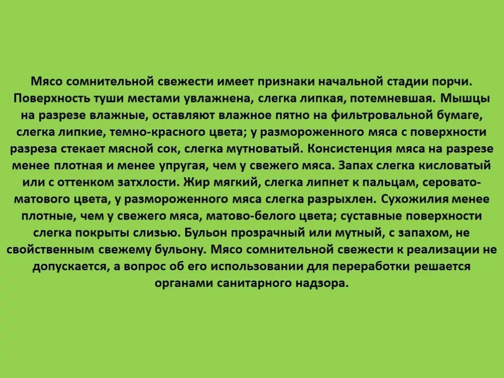 Использование мяса сомнительной свежести. Мясо сомнительной свежести говядина. Характеристика мяса сомнительной свежести. Сомнительной свежестисвежести мяса. Сомнительная свежесть