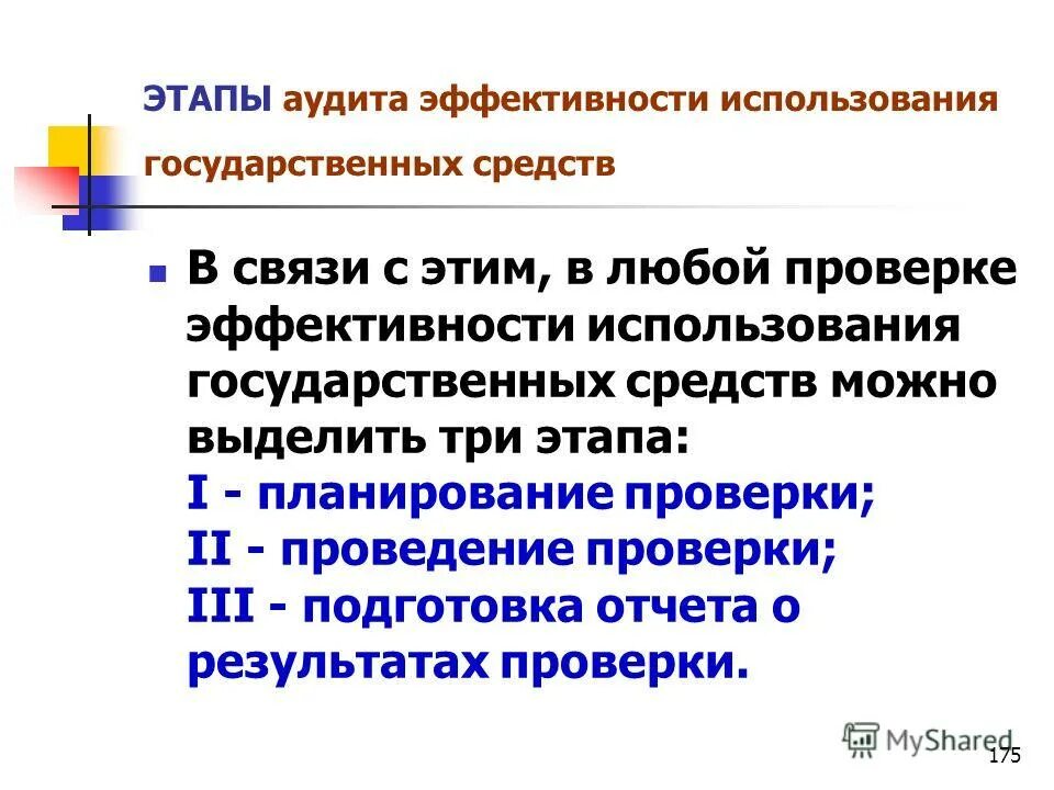 Система нормативного регулирования аудита уровни. Этапы проведения внутреннего государственного финансового контроля. Формы контроля аудит. Органы внешнего и внутреннего государственного финансового контроля. Расчетно-аналитические приемы финансового контроля.
