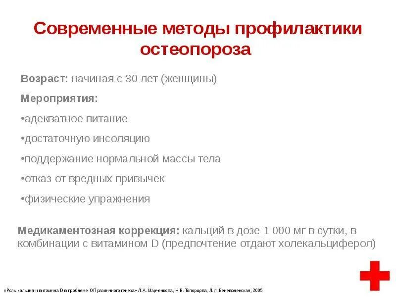 Лечение остеопороза препараты лучшие безопасные. Методы профилактики остеопороза:. медикаментозная профилактика остеопороза. предупреждение развития остеопороза. вторичная профилактика остеопороза.