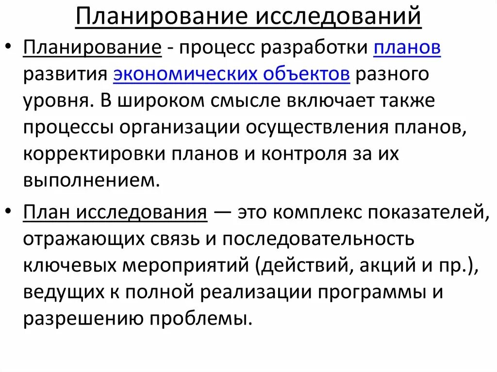 Планирование исследования. Этапы планирования исследования. План этапы исследования. Планирование научного исследования, составление программы.