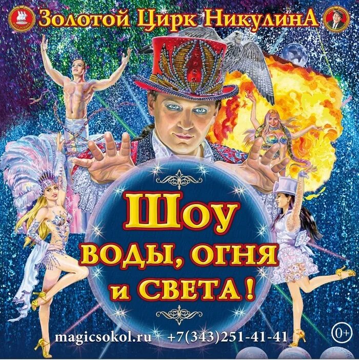 Цирк на воде владивосток 2025 афиша. Цирк анатолия сокола артисты.