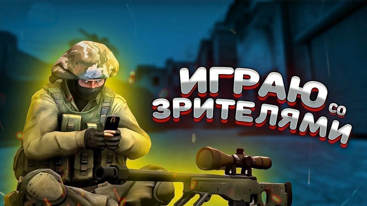 Го стрим. Стрим кс го. стрим кс го с подписчиками. стрим скоро начнётся ксго. стим скоро начнется кс го.