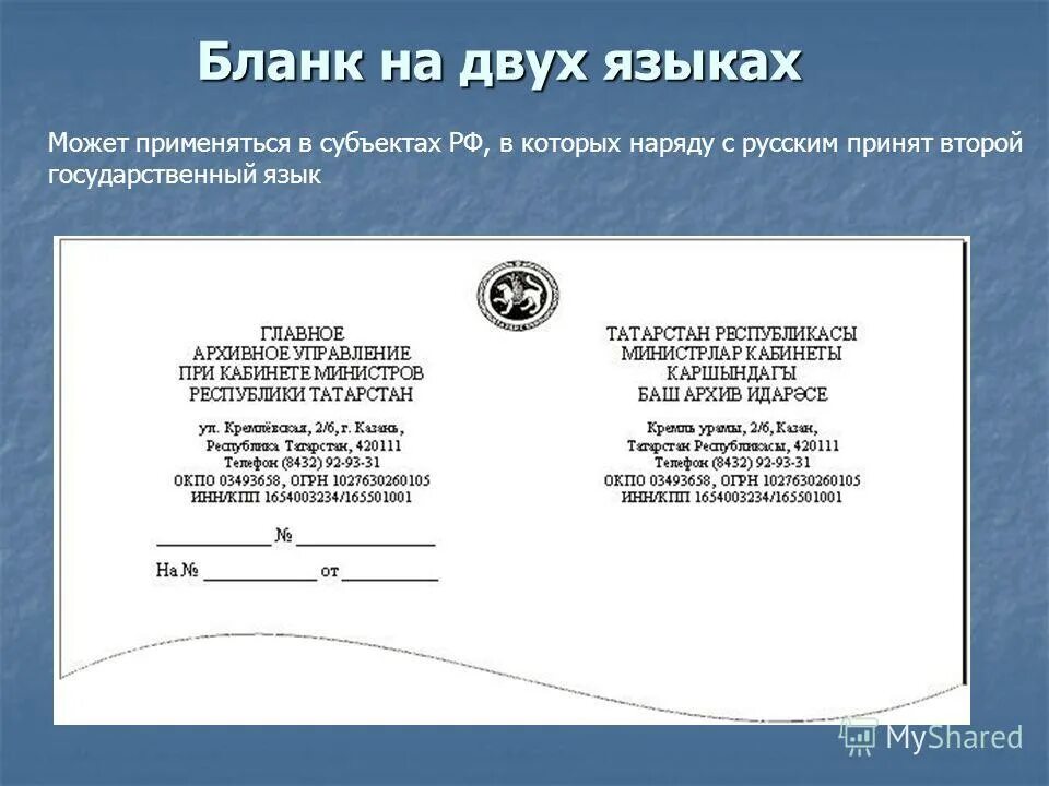 Бланк на двух языках. Бланк на двух языках. Бланк на двух языках. Бланк на двух языках. Бланки письма организации на двух языках.