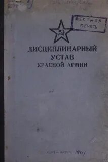 Дисциплинарный устав овд 1377
