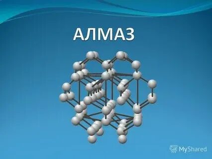 Хим формула алмаза