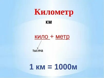 Твой километр