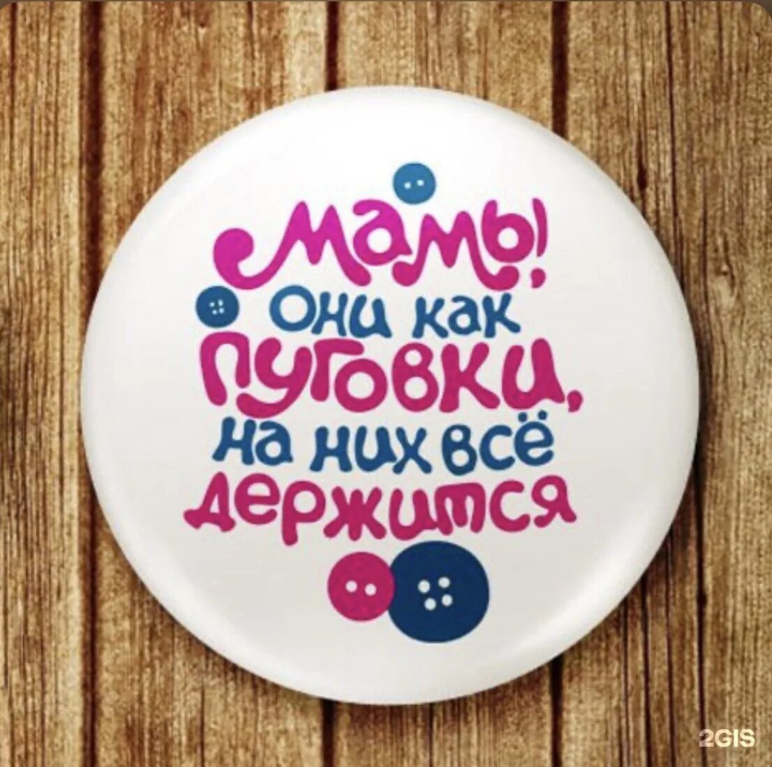 Мама пуговка на ней все. Мама пуговка на ней все. Мамы как пуговки на них все держится. Мамы как пуговки на них все держится надпись. С днем матери пуговки.