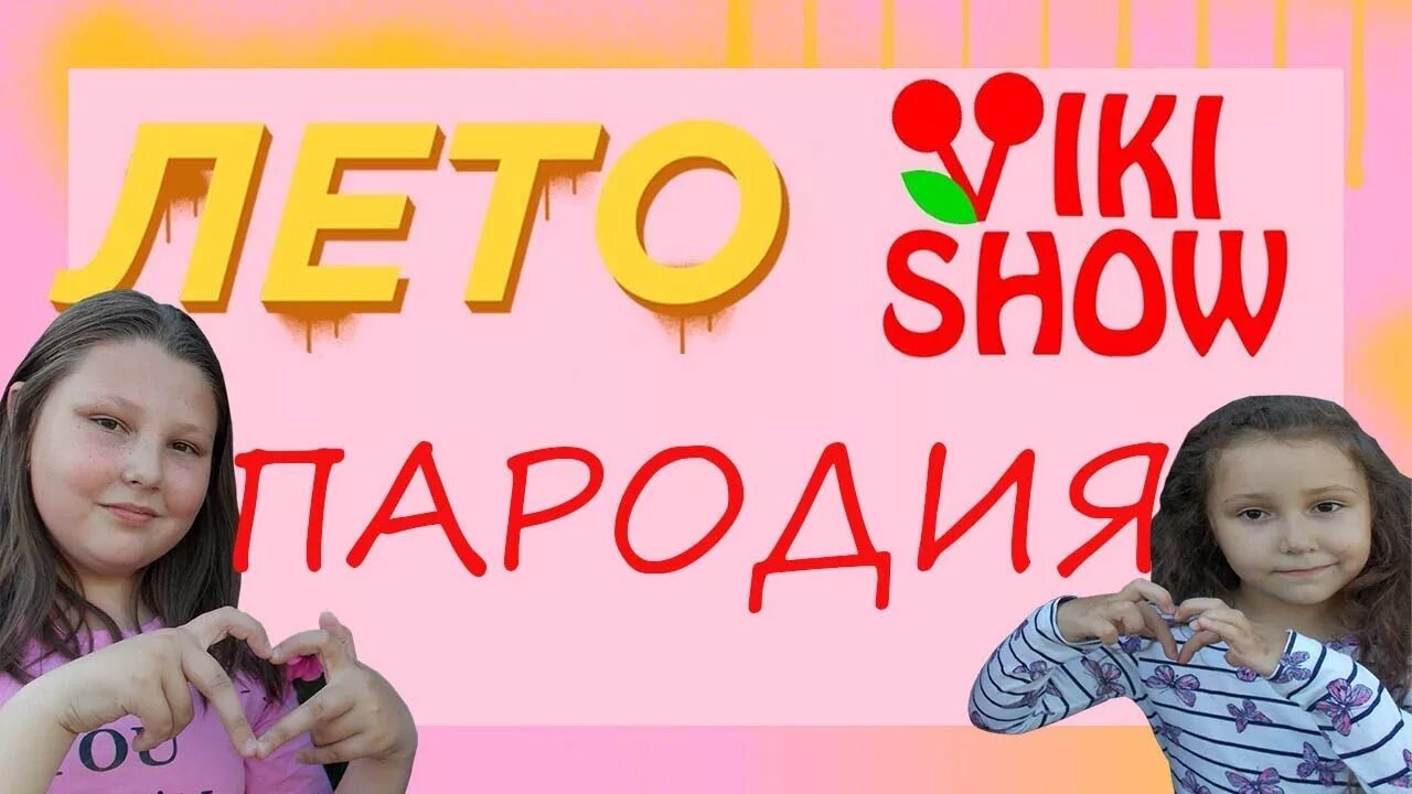 Пародия лето. Вики шоу. Вики шоу фото. Вики шоу лето. Лето Wiki show.