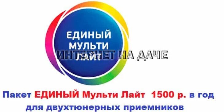 Триколор единый мульти. Единый мульти триколор. пакет единый мульти лайт. триколор единый мульти лайт. тариф единый мульти лайт.