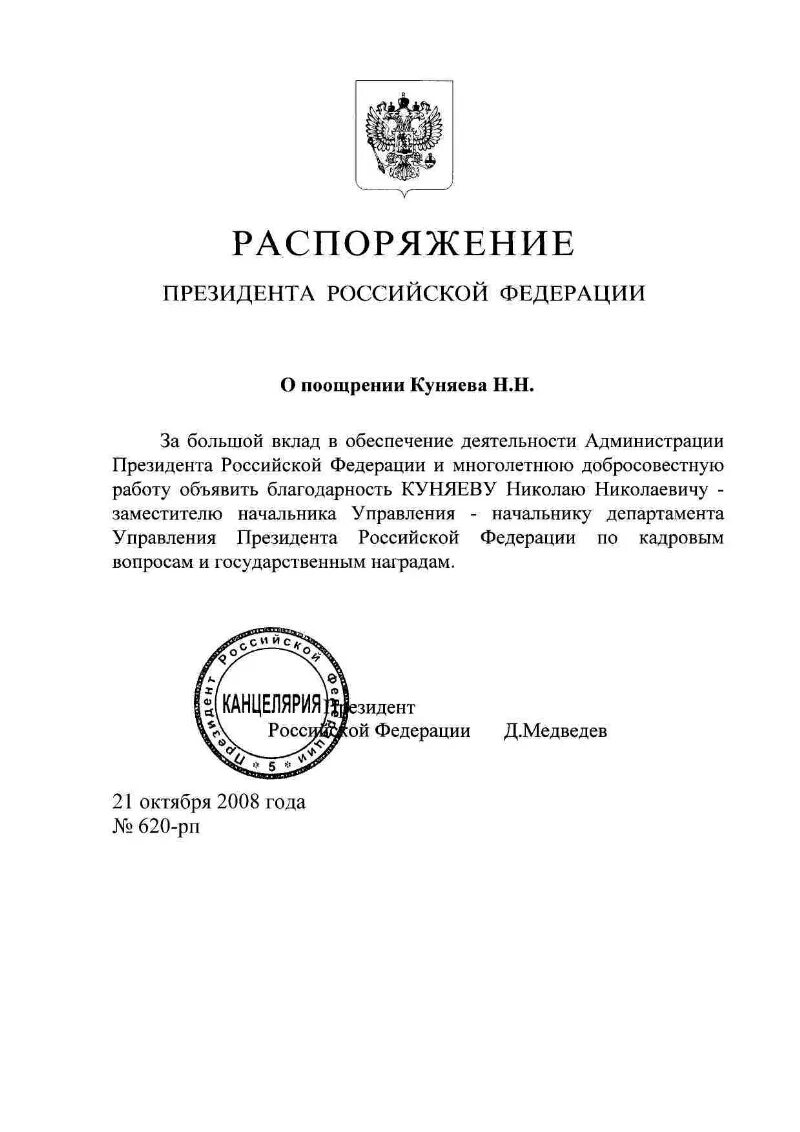 Распоряжение президента РФ. Распоряжения президента РФ примеры. Распоряжение президента о поощрении. Приказ Медведева. Распоряжение б н