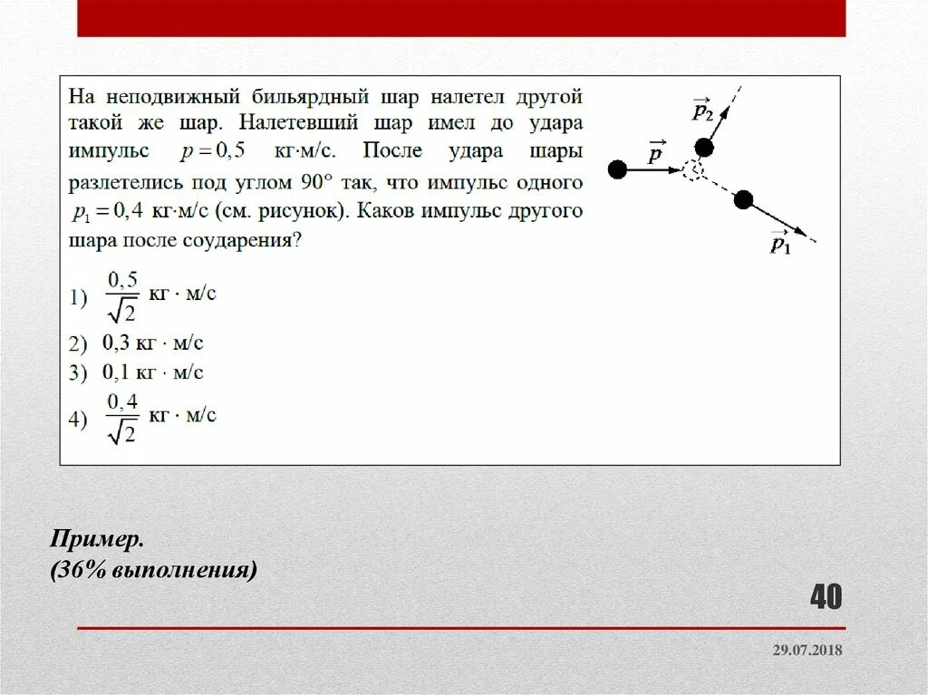 Шар 1 налетает на шар 2. На неподвижный бильярдный шар налетел другой. Импульс шаров под углом. На неподвижный бильярдный шар налетел другой такой же с импульсом 0.5. Каков суммарный Импульс шаров после удара?.