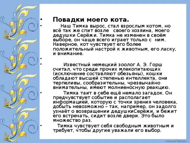 Сочинение мой кот 5 класс. Сочинение на тему повадки моего кота. Повадки кошек сочинение. Сочинение на тему повадки кошек. Сочинение мой любимый кот.