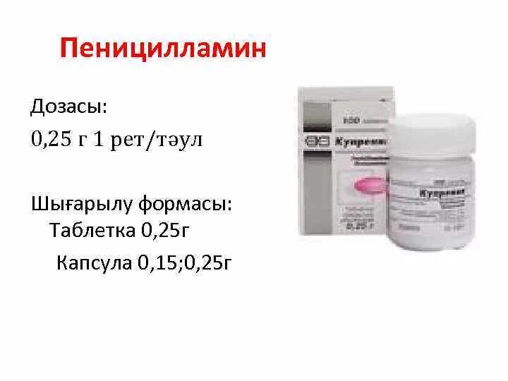 Д пеницилламин. Купренил 250. Пеницилламин препараты. Д пеницилламин таблетки. Пеницилламин капсулы.