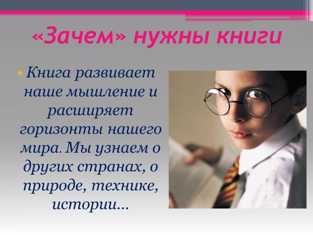 Для чего нужны книги 4 класс. Зачем нужны книги. Зачем нам нужны книги. Зачем человеку нужна книга. Рассказ зачем нужны книги.