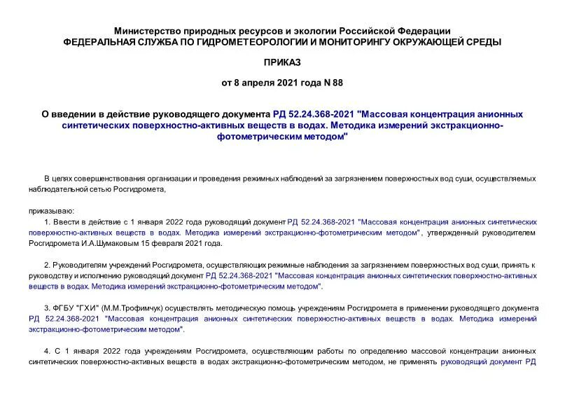 Рдс52. РД 52.24.381-2017. РД 52.24.496-2018. Приказ 088/у.