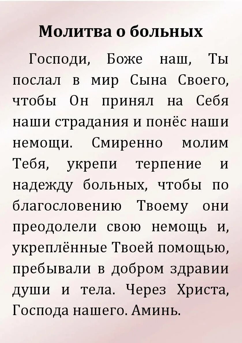 Молитва матроне о здравии. Молитвы о болящих. Молитвы о здравии. Молитва на выздоровление человека. Молитва о здравии болящего.