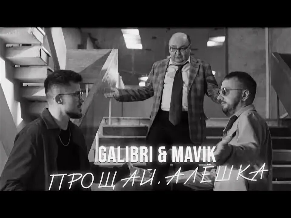 Прощай алёшка galibri mavik. Galibri & mavik - Прощай, алёшка (Leonov & Gurevich Remix). Galibri & mavik - Прощай, алёшка (премьера трека, 2022). Galibri & mavik. Galibri mavik взгляни на небо ramirez