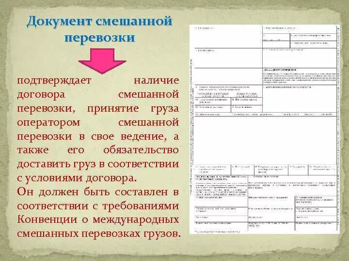 Документ смешанной перевозки. Договор смешанных перевозок. Документы на груз при перевозке. Документы для транспортировки грузов. Документы в транспортной организации