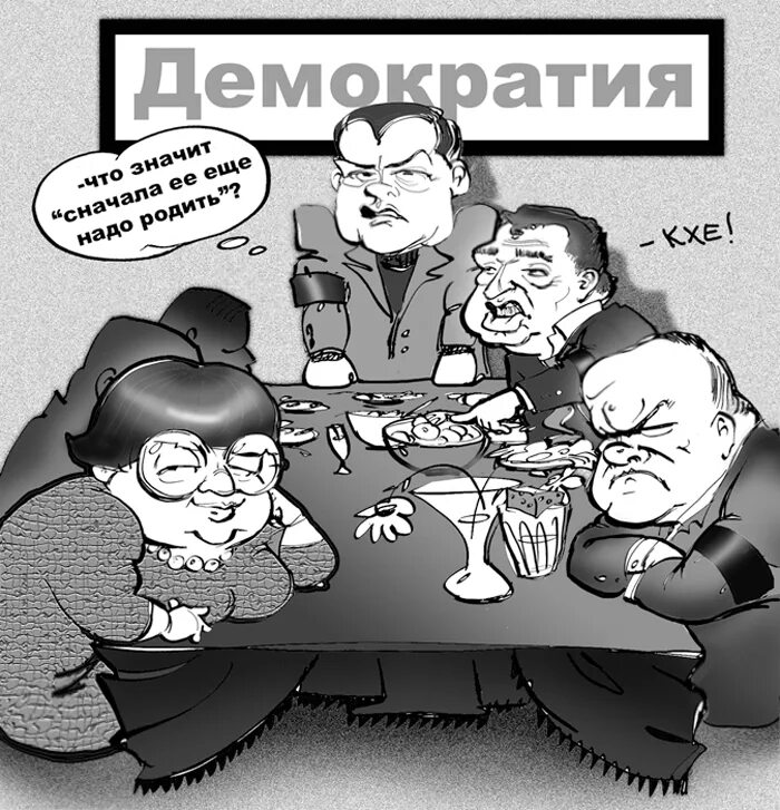 Демократ мечтающий о власти 7 букв. Демократия прикол. демонократия карикатура. шутки про демократов. американская демократия карикатура.