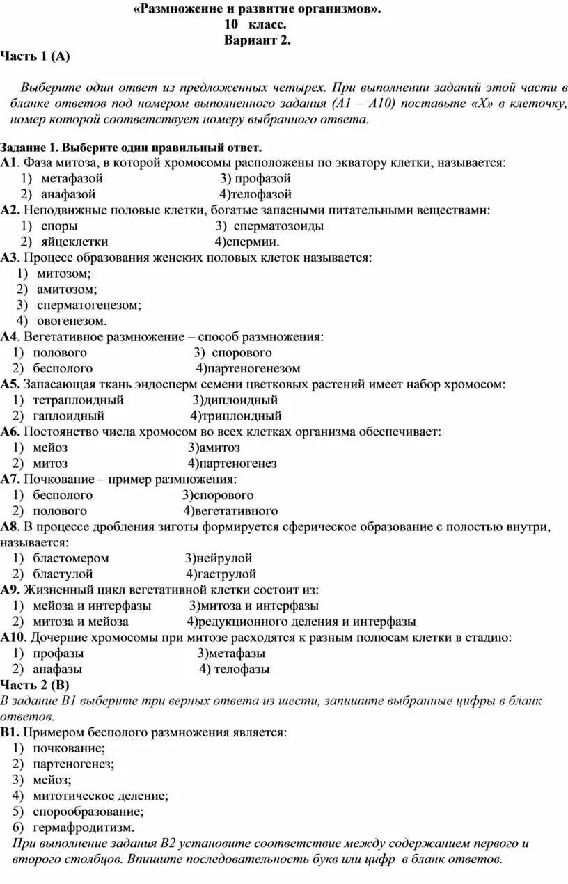 Тест 37 индивидуальное развитие организма ответы 8 класс. Тест по биологии 10 класс размножение. Контрольная работа по размножению 6 класс.