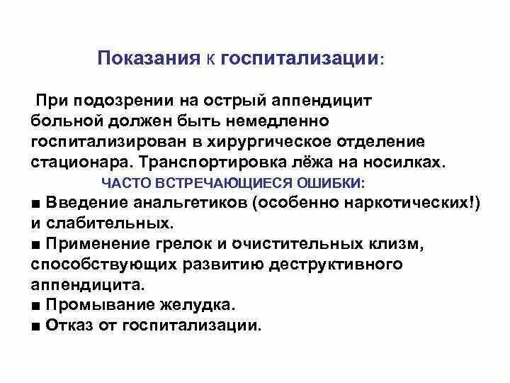 Пациент с острым аппендицитом. Показания к госпитализации при аппендиците. Острый аппендицит порядок госпитализации. Транспортировка при аппендиците. Аппендэктомия показания.