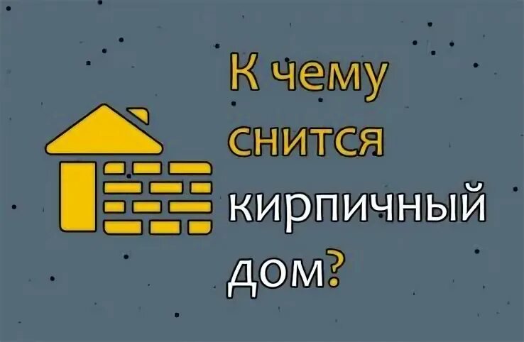 Во сне строю дом