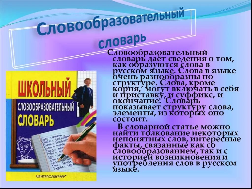 Словообразовательный словарь. Словарь словообразования. Словообразовательный словарь словарь. Словарь для презентации.