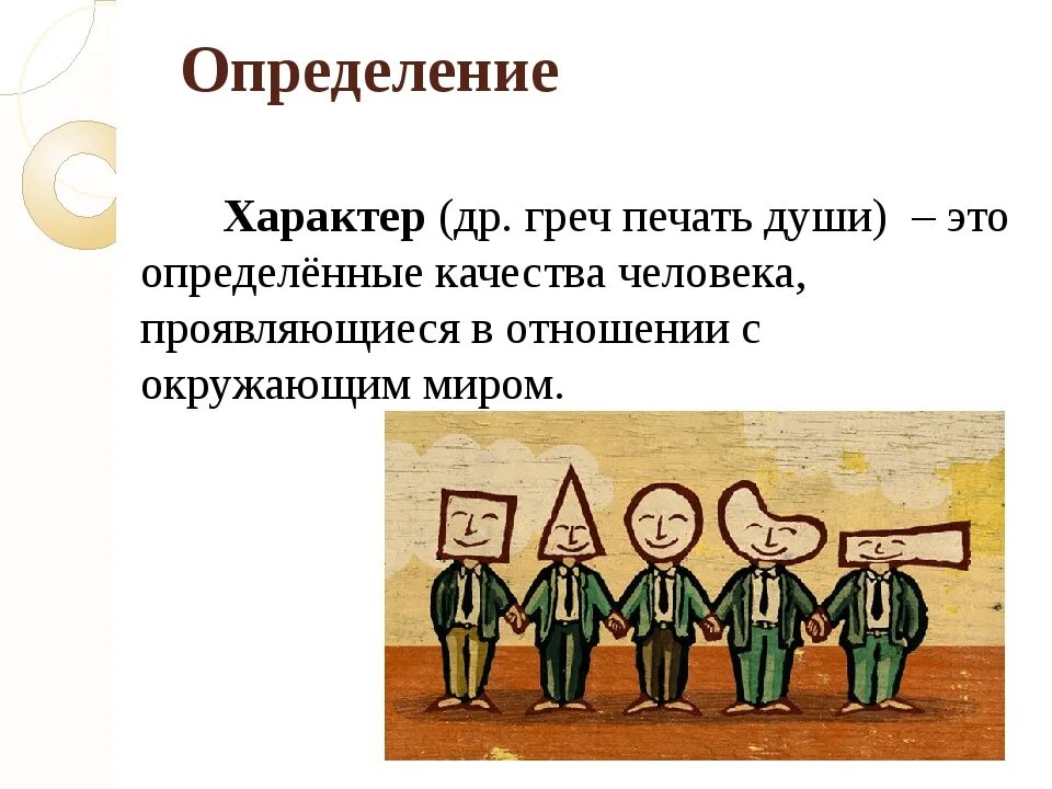 Определенную картинку. Характер определение. Характер определение характера. Определение понятия характер. Характер это в психологии определение.