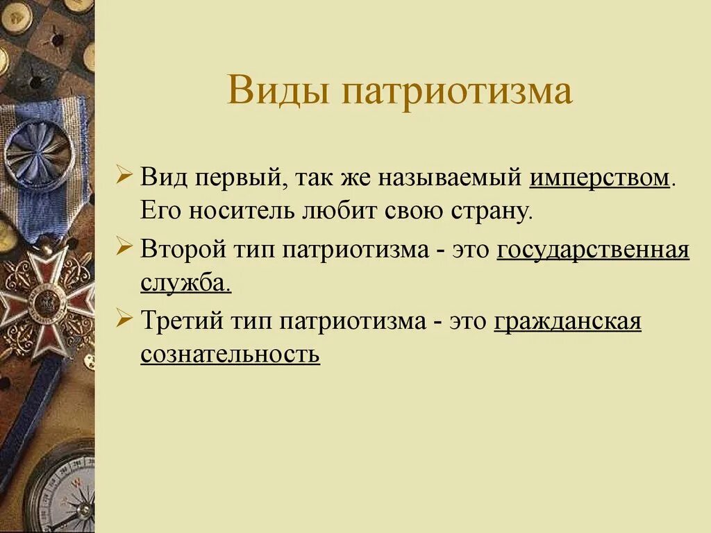 Сообщение о патриотизме 6 класс. Презентация на тему патриотизм. Примеры патриотизма. Патриотический доклад. Патриотическая презентация.