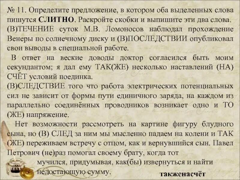 Отличишь как пишется. В течение суток Ломоносов наблюдал прохождение Венеры. Как определить в котором оба выделенных слова пишутся слитно. Определите предложение в котором оба слова пишутся слитно. Определите предложение в котором оба выделенных слова пишутся.