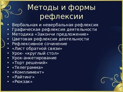 Формы рефлексии