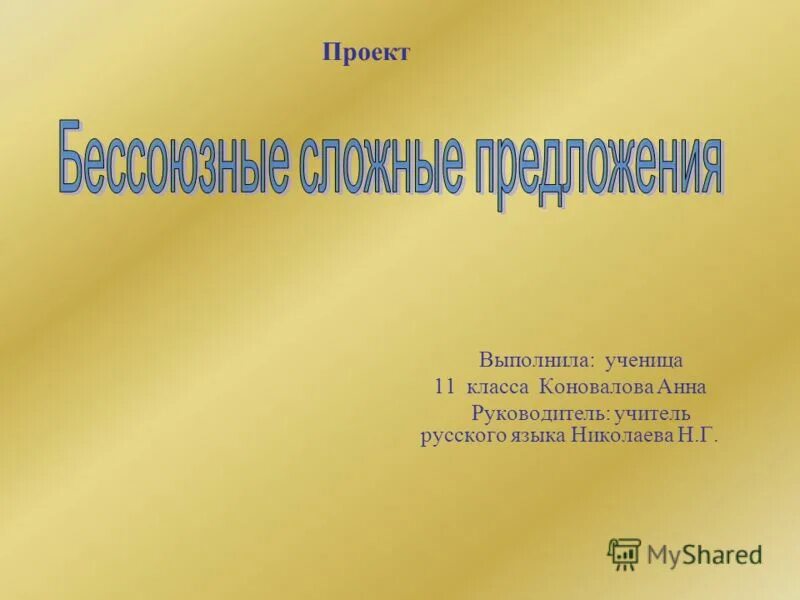 Николаевский язык