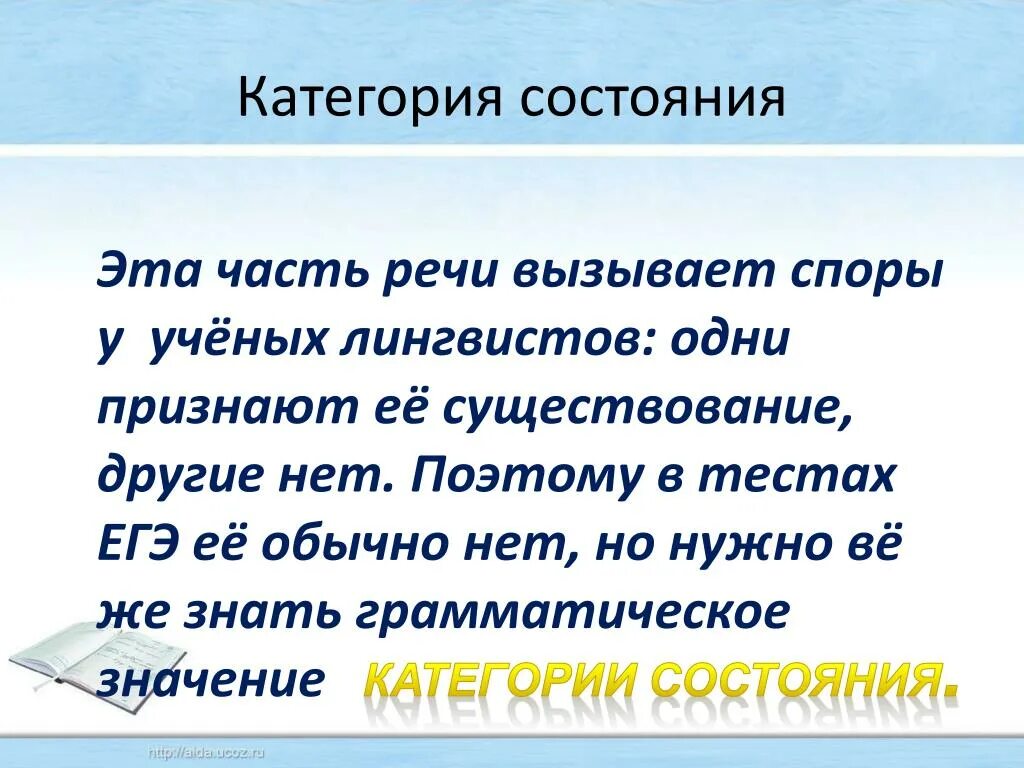 Категория состояния. Категория состояния часть речи. Роль слов категории состояния в речи. Категория состояния самостоятельная часть речи. Спорить часть речи