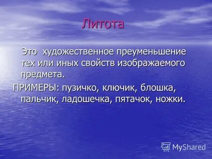 Преуменьшение это