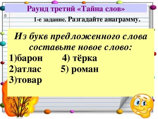 Слова из слова купюра. Разгадка слова. Брейн ринг по русскому языку. Анаграммы 3 класс русский язык. Конкурс составить слова из букв.