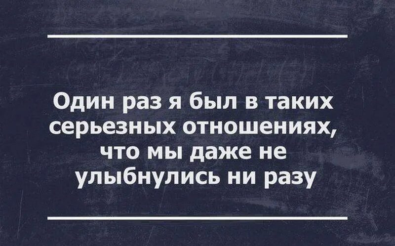 Смешные цитаты. Юмор про отношения. Смешные высказывания про отношения. Шутки про серьезные отношения.